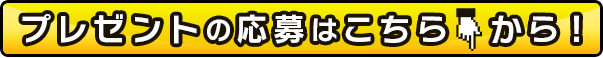 プレゼントの応募はこちらから