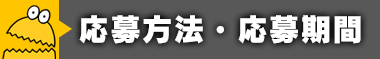 応募方法