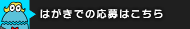 はがきでの応募はこちら