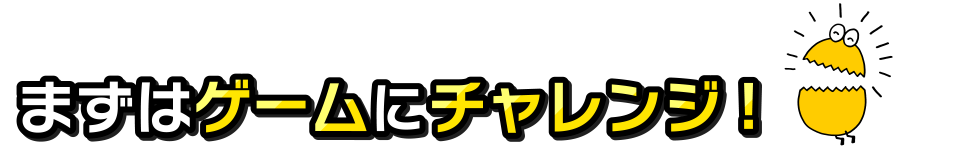 ゲームにチャレンジ