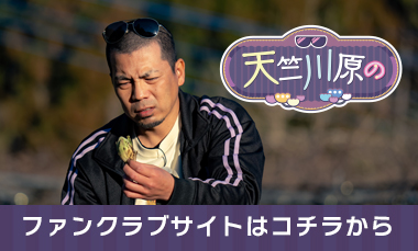天竺川原の　番組ファンサイト