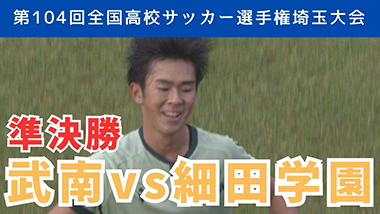 武南vs細田学園