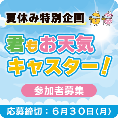 君もお天気キャスター