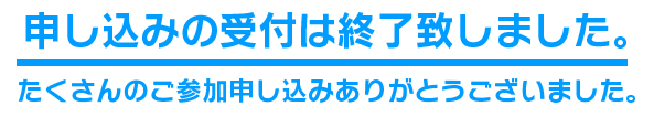 申し込みの受付は締め切りました。ご応募ありがとうございました。