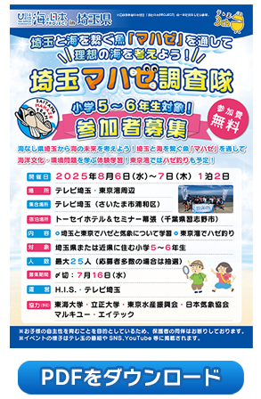 埼玉マハゼ調査隊