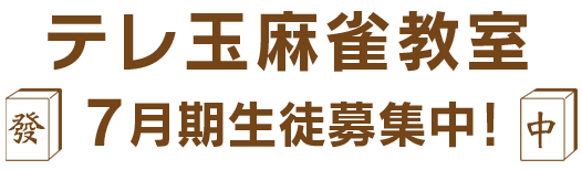 テレ玉麻雀教室 生徒募集中