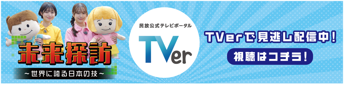 TVerにて見逃し配信中！