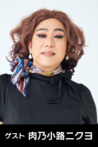 ゲスト　肉乃小路 ニクヨ