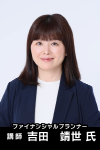 講師 ファイナンシャルプランナー　吉田　靖世 氏(クリイト株式会社)
