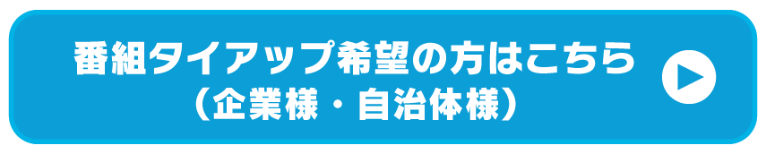 番組タイアップ（企業様・自治体様）希望の方はこちら