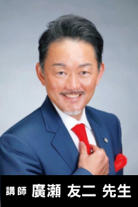 講師　廣瀬 友二 先生