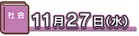 社会：11月27日（水）