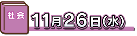 社会：11月26日（水）