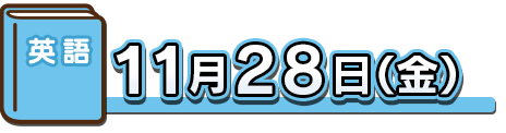 英語：11月28日（金）