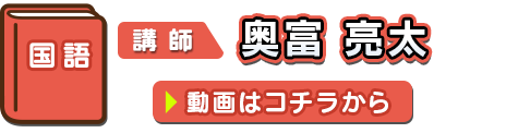 国語 講師：奥富　亮太 (おくとみ　りょうた)