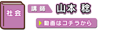 社会 講師：山本　稔 　(やまもと　みのる)