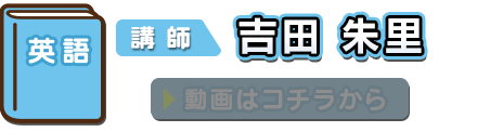 英語 講師：吉田朱里