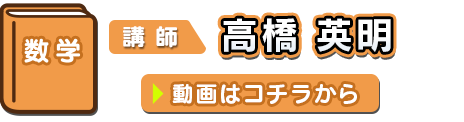 数学 講師：高橋英明
