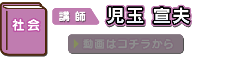 社会 講師：児玉宣夫