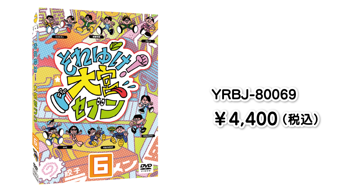 『それゆけ!大宮セブン(6)』