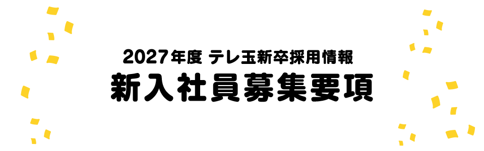 2027年度テレ玉新卒採用情報 新入社員募集要項
