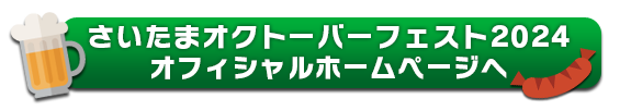 さいたまオクトーバーフェスト2024公式ページはこちら