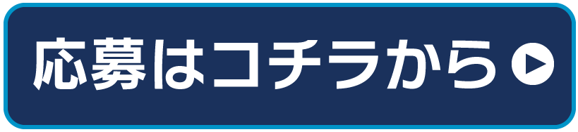 応募はコチラから