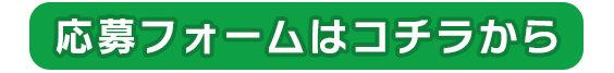 お申し込みフォームへ