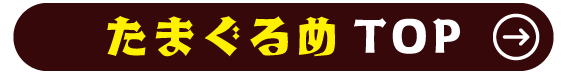 たまぐるめTOP