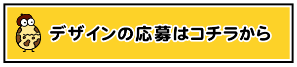 応募はコチラから