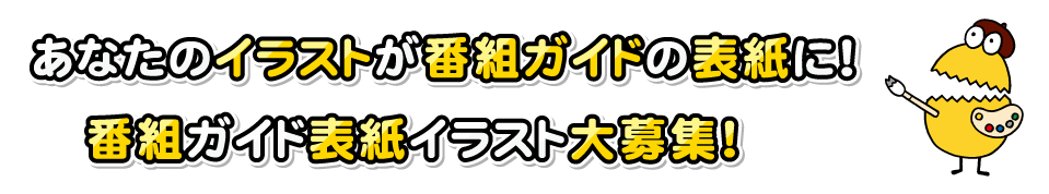 番組ガイド表紙イラスト大募集！