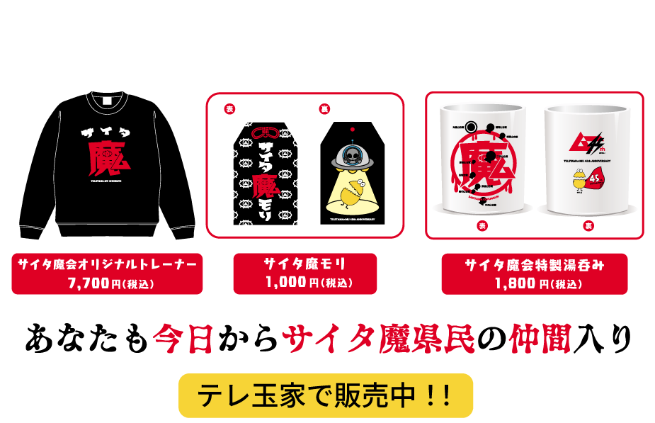 限定コラボグッズ テレ玉家で販売中