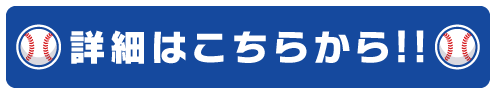 詳細はコチラ！