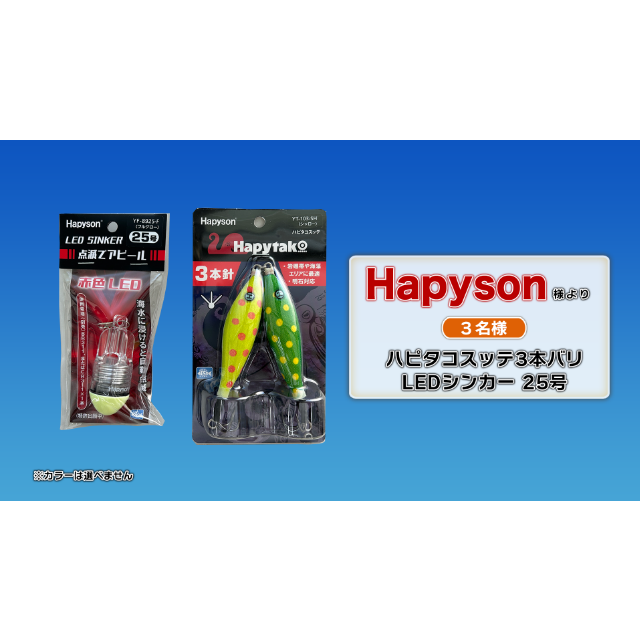 ハピタコスッテ3本バリ LEDシンカー 25号