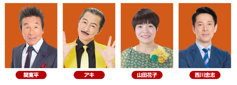 出演者