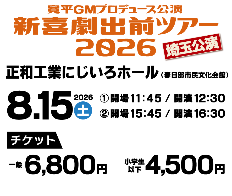 寛平GMプロデュース公演 新喜劇出前ツアー２０２６