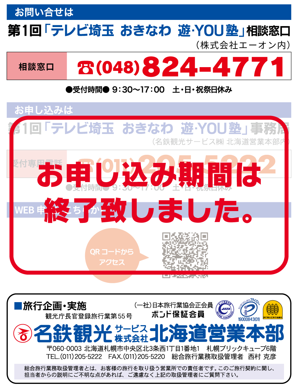 第１回テレビ埼玉おきなわ遊・YOU塾　２０２５年８月１８日（月）～８月２２日（金）小学３年生から小学６年生の男女を対象にした４泊５日の体験旅行を開催。募集人数８５名で沖縄の自然に出会い友達に出会い自分に出会う大冒険